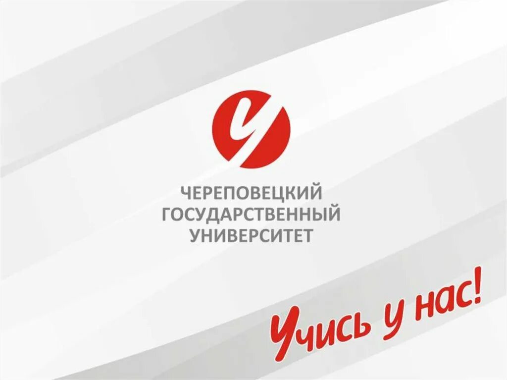 Шаблон чгу. Череповецкий государственный университет логотип. Чгу презентация. Чгу презентация шаблон. Чгу для презентаций.