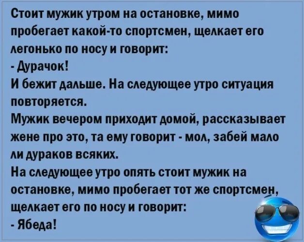 Анекдот про ябеду. Анекдот дурачок ябеда. Анекдот про мужика на остановке ябеда. Стоит мужик на остановке пробегает мимо спортсмен. Мимо пробежал встречный пароход