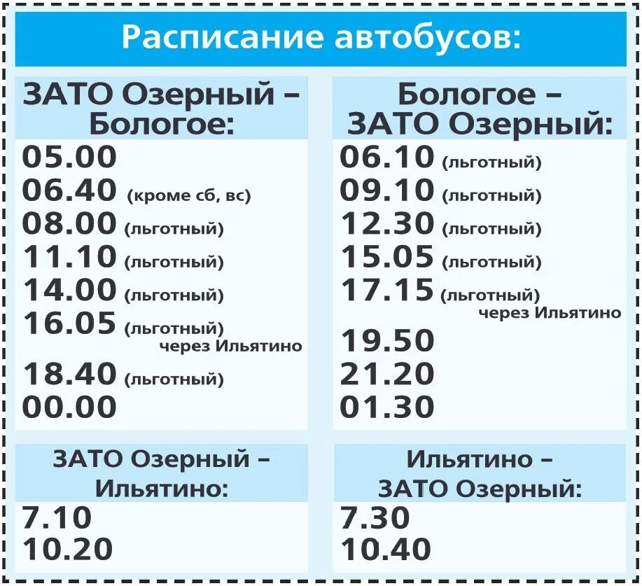 Расписание 202 маршрутки. Расписание автобусов Бологое. Расписание автобусов Озерный Бологое. Расписание автобусов Бологое зато Озерный. Расписание автобусов Бологое Выползово.