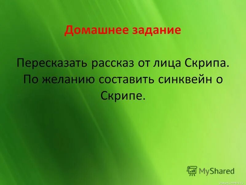 Пересказ рассказа стрижонок скрип от лица скрипа