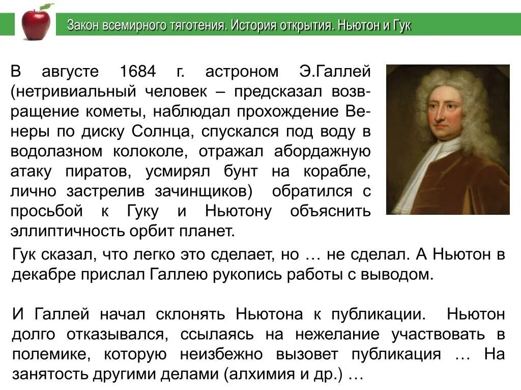 Открыть 3 сообщение. История открытия законов Ньютона. Исаака Ньютона открытия закона тяготения.