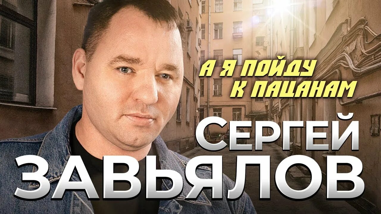 Слушать завьялова пойду к пацанам