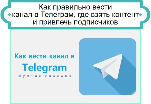 Как вести телеграмм канал. Телеграм канал вели. Ведение телеграм канала. Как вести свой канал в телеграм. Телеграмм канал еда