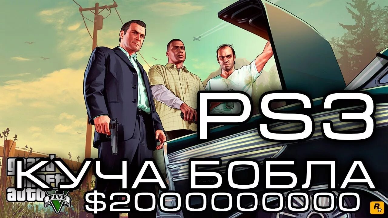 Ps3 деньги. ГТА 5 деньги. Сайт в ГТА 5 на деньги на ПС. ГТА 5 богатство. ГТА 5 на пс3 заработать денег.