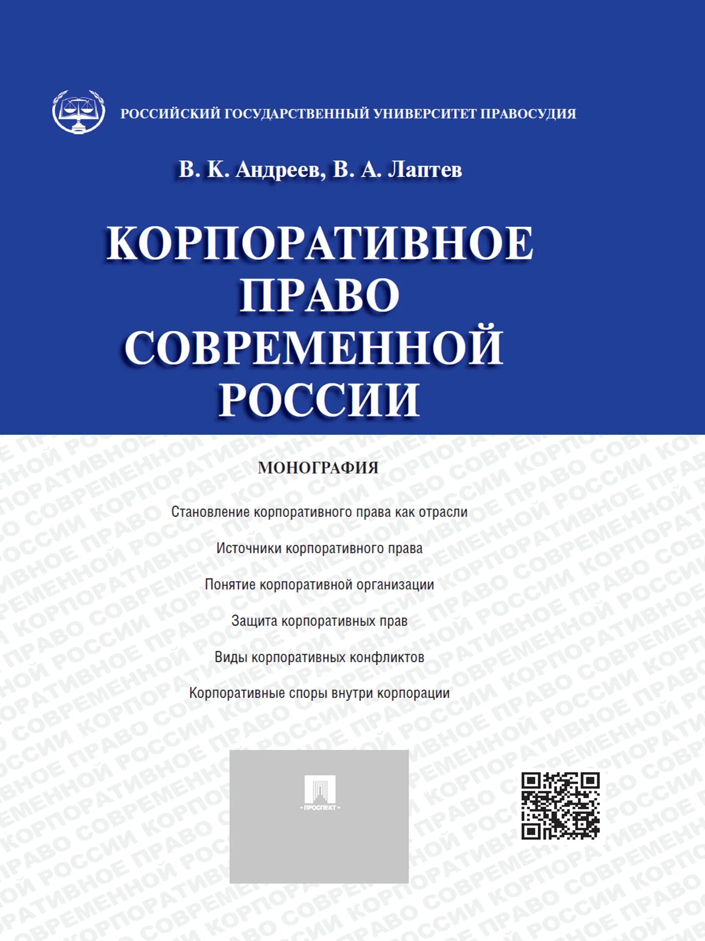 Корпоративное право россии. Современное законодательство России. Современное право России. Корпоративное право учебник.