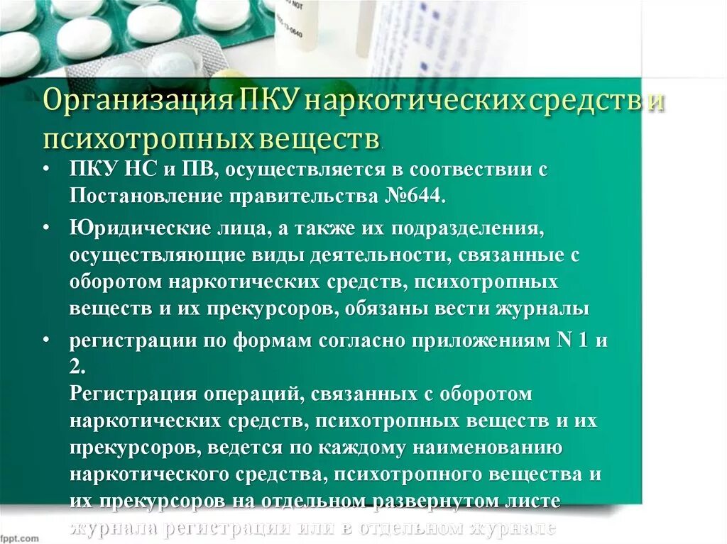 Лп подлежащие пку. Список препаратов на предметно-количественном учете. Предметно-количественный учет в аптеке. Порядок учета медикаментов ПКУ В аптеке. Перечни лекарственных средств подлежащих ПКУ.