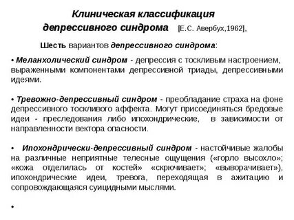 Депрессия депрессивные синдромы