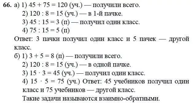 Математика первый класс страница 66. Математика 3 класс 2 часть задачи. 3 Класс математике 2 часть задача. Готовые домашние задания по математике 3 класс 2 часть. Гдз по математике 3 класс задание ?.