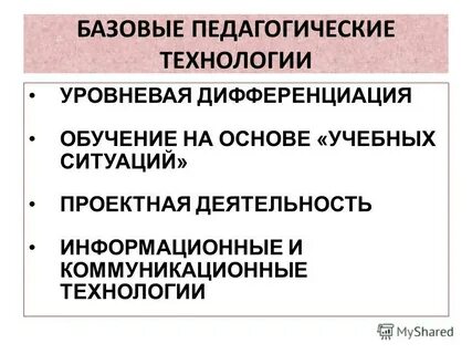 Базовые образовательные технологии