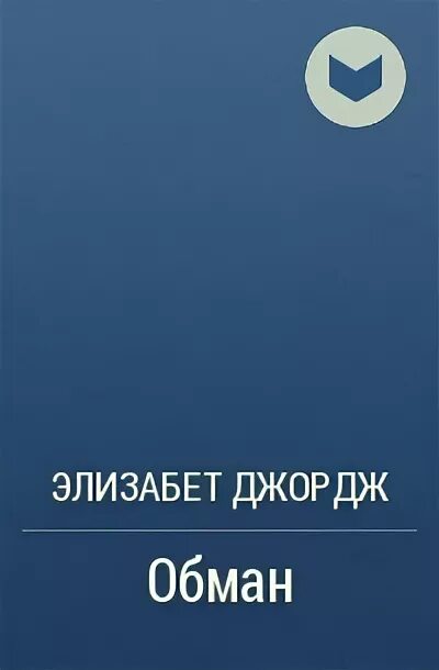 Автор оруэлл джордж. Джордж библиография. George eliot. Джордж элиот писательница. Элизабет джордж книги.