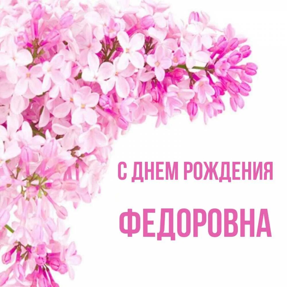 С днём рождения федоровна открытки. Федоровна с днем рождения картинки. Федоровна с днем рождения картинки. Федоровна с днем рождения картинки. Федоровна с днем рождения картинки.