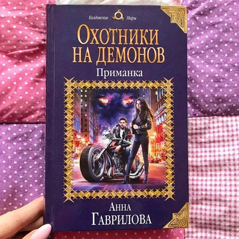 Ел я на завтрак ваших демонов аудиокнига. Охотник на демонов книга.