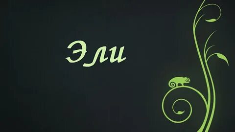 Картинки эле