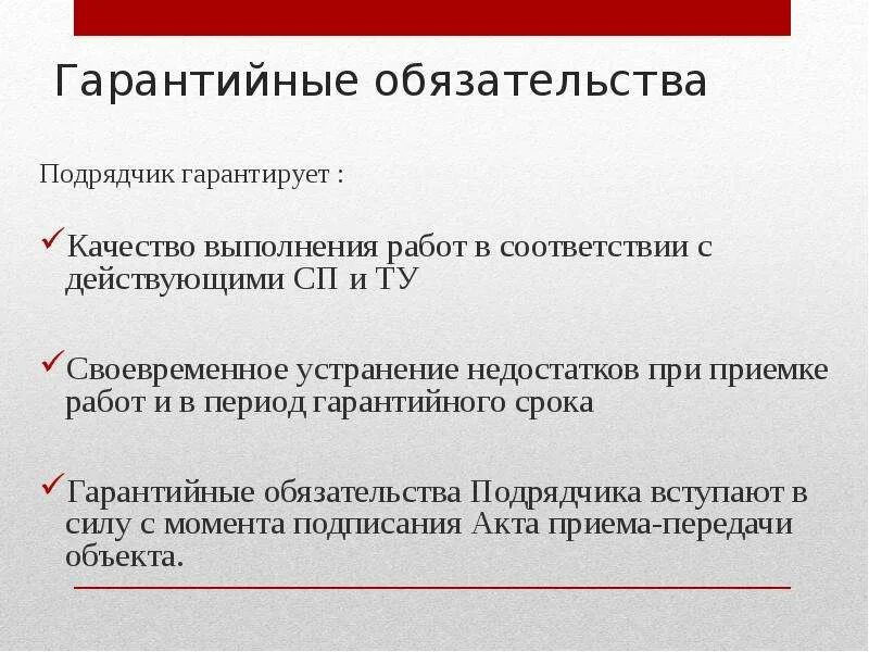 Гарантийные обязательства в договоре. Гарантийные обязательства пример. Гарантийные обязательства на выполненные работы. Гарантия на выполненные работы. Гарантия на гарантийные обязательства