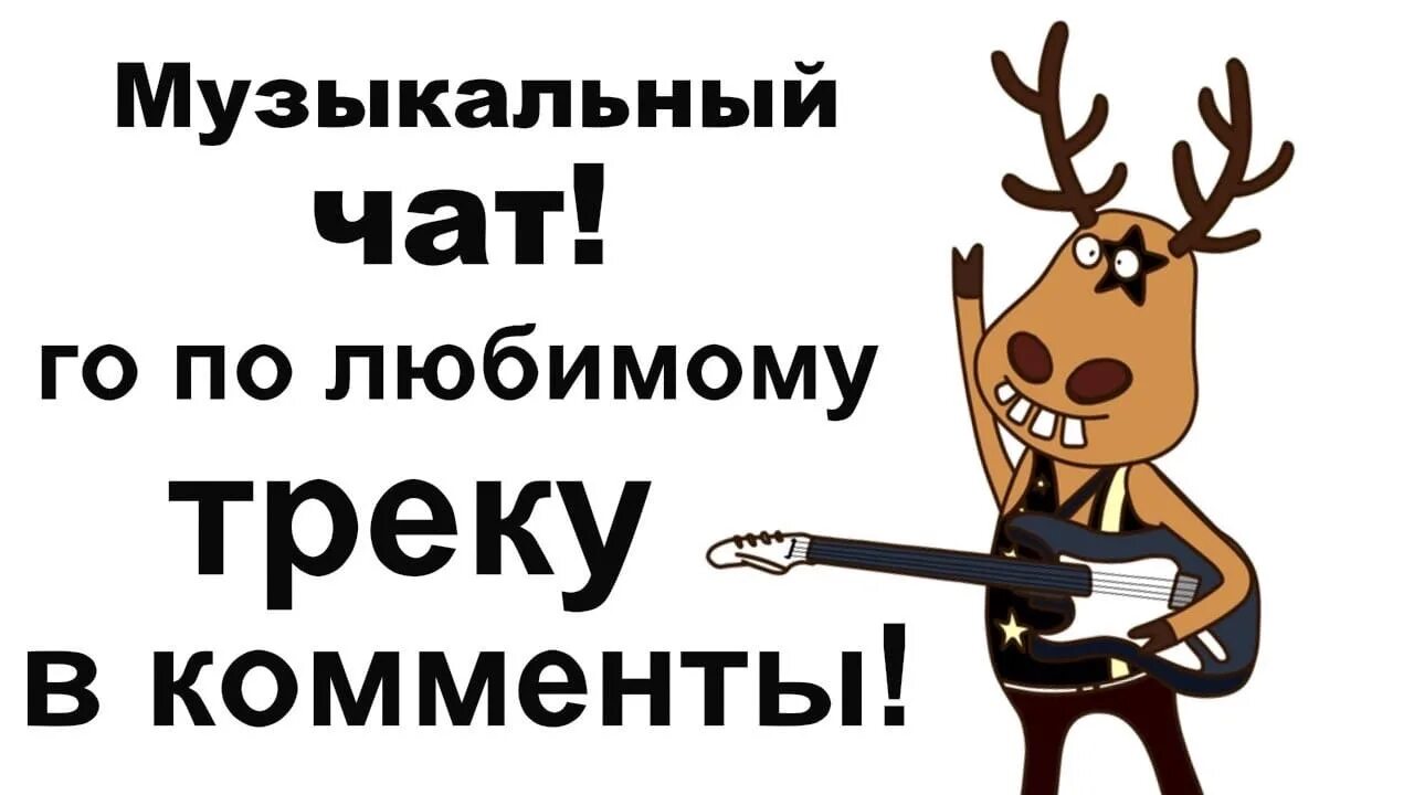 Музыка к комментариям. По треку в комменты. Комент песня. Коммент на песню. Комментарии под песню.