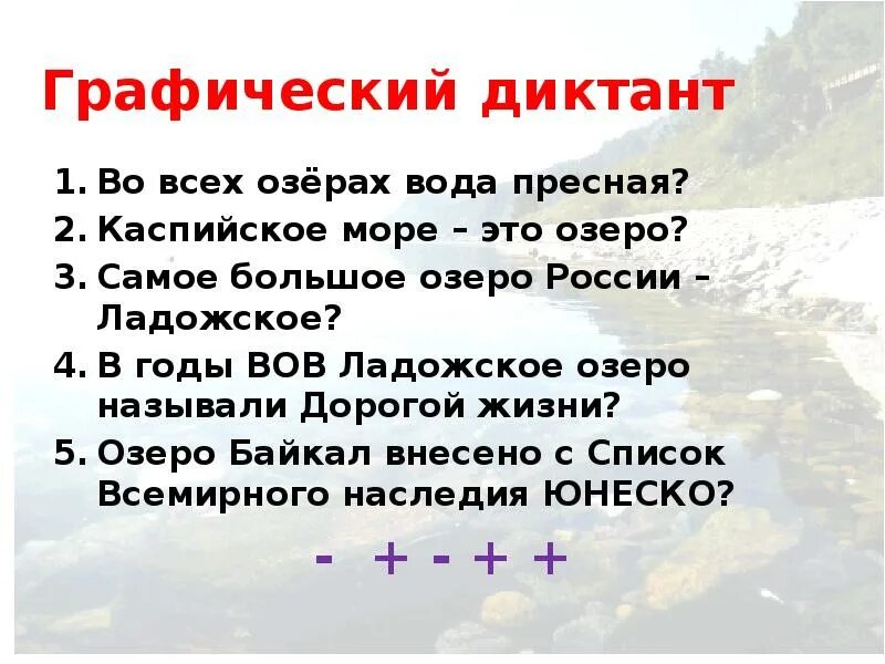 Озеро диктант 9 класс. Диктант озеро Байкал. Диктант Байкал Байкал. Текст озеро Байкал диктант. Байкал диктант по русскому.