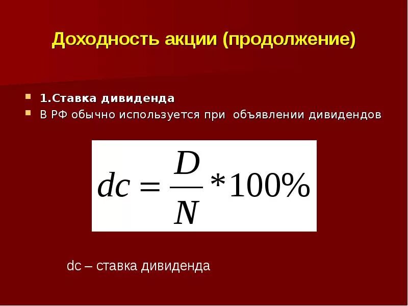 Процентная ставка акций. Дивидендная ставка. Дивидендная ставка формула. Ставка дивиденда это. Дивиденды формула.