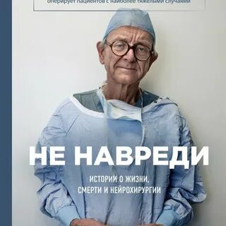 Не навреди книга