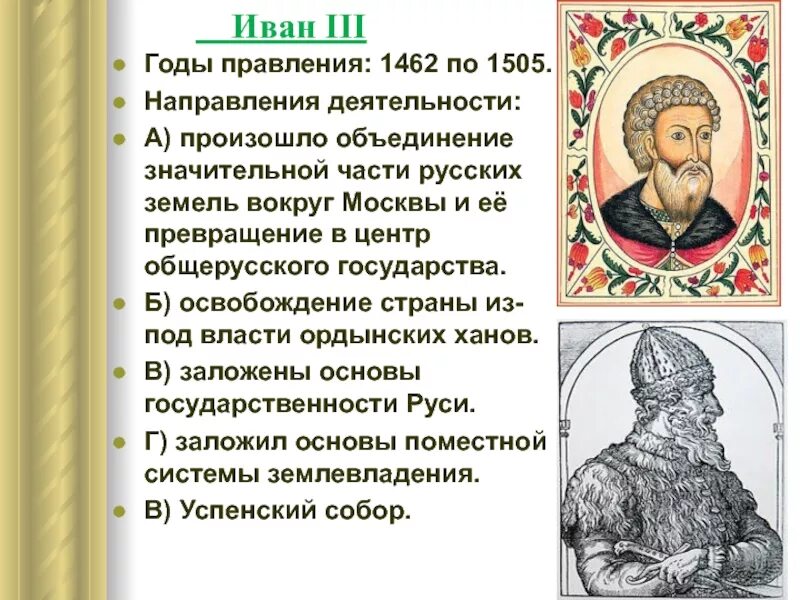 Личность ивана. 1462-1505 Правление. 1462 Год объединение русских. 1462-1505 Княжение. 1462 Событие.