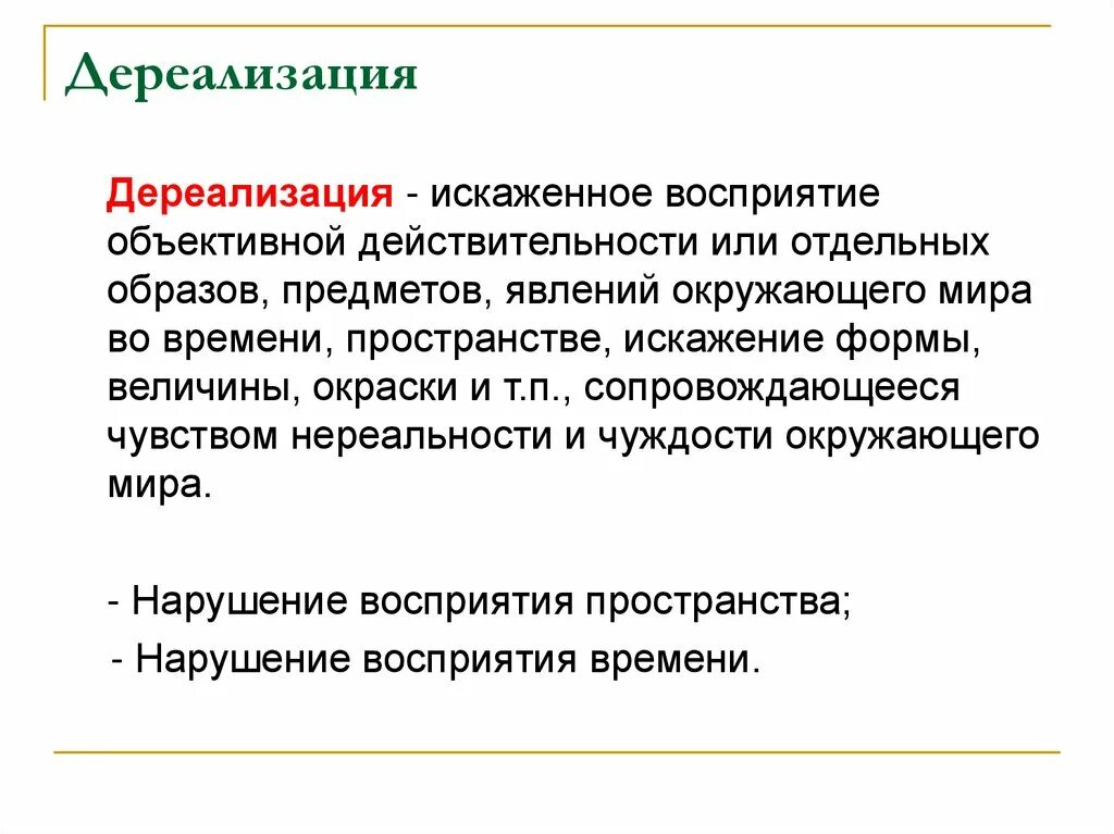 Расстройство дереализации. Симптомы дереализации. Нарушение восприятия дереализация. Феномены дереализации. Нарушение ощущений и восприятия.