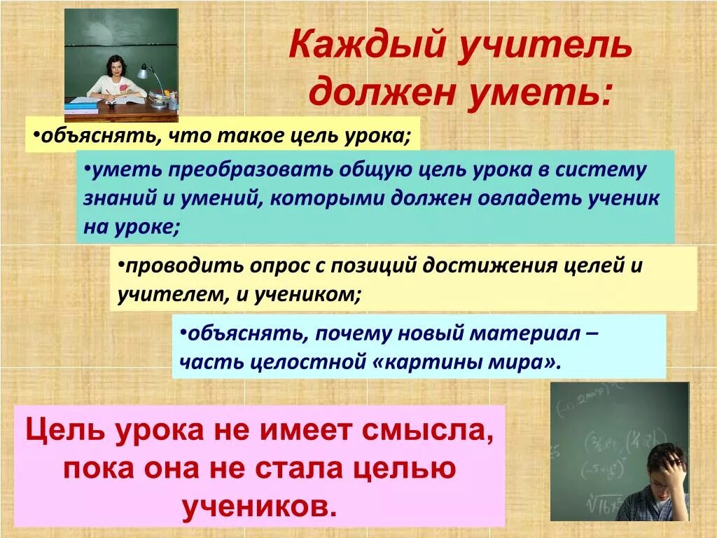 Почему нужно быть учителем. Учитель должен уметь. Педагог на уроке что должен уметь. Учитель должен уметь урок. Каким не должен быть ученик на уроке.