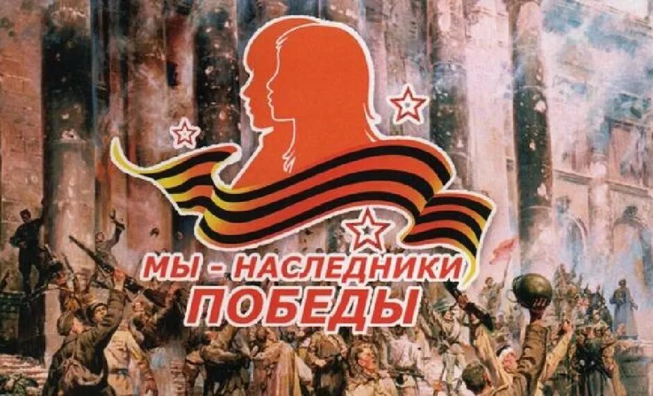 Наследники великой победы. Наследники великой победы. Мы наследники победы. Наследники победы. Мы наследники победы логотип.