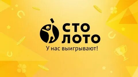 Узнать сумму выигрыша столото