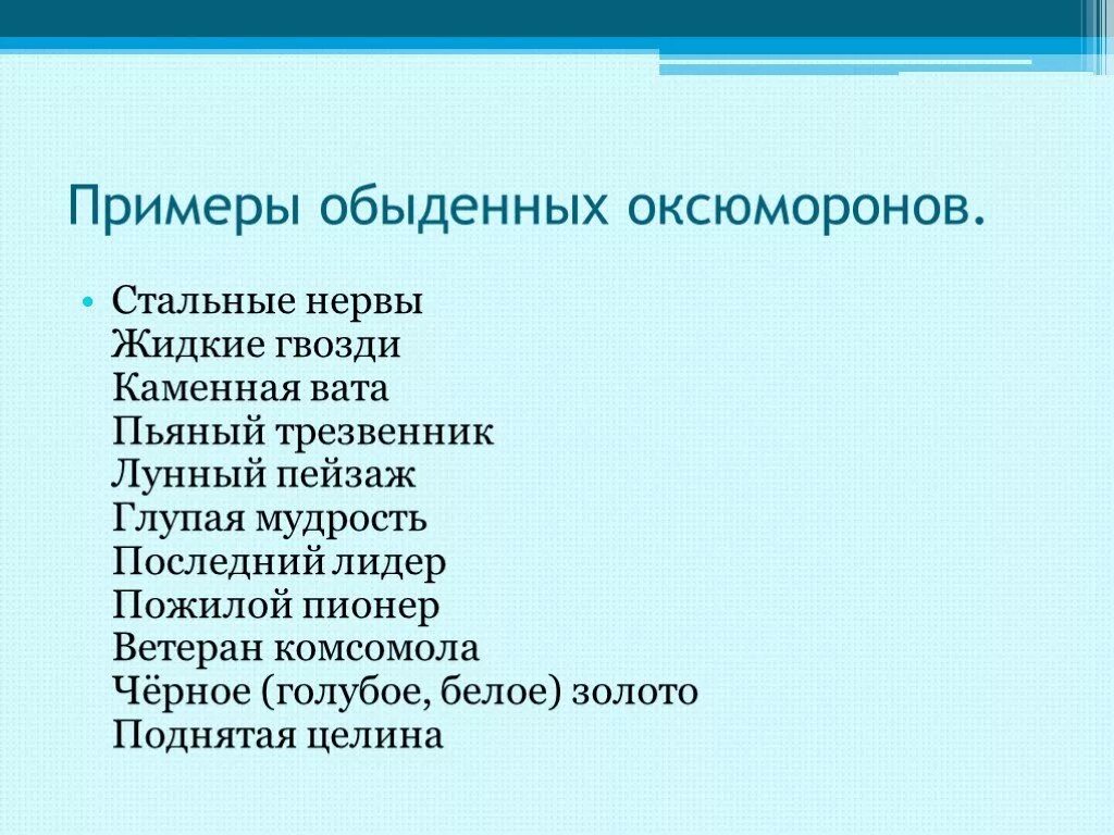 Оксюморон примеры. Оксюморон примеры в русском языке. Оксюморон примеры из художественной литературы. Оксюморон в художественной литературе.