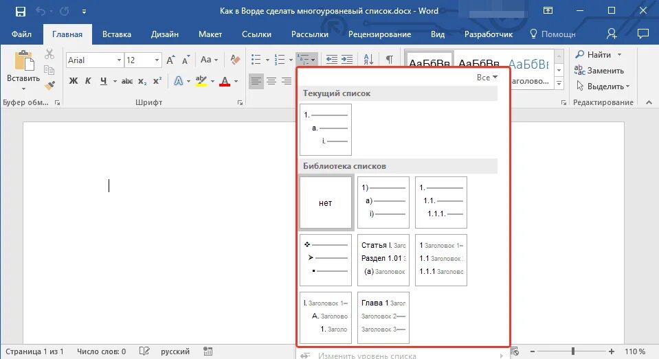 На дне ворд. Как в Ворде поставить нумерацию списка. Многоуровневый список в Word. Автоматические списки в Ворде это. Как создать многоуровневый список.