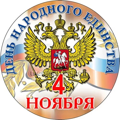 Логотип 4 ноября 2025. День народного единства эмблема. день народного единства наклейки. 4 ноября символика. эмблема к дню народного единства россии.