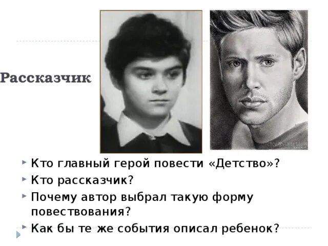 Кто главный герой мастера. Рассказчик главный герой. детство главные герои. кто рассказчик в повести толстого детство. кто главный герой повести.