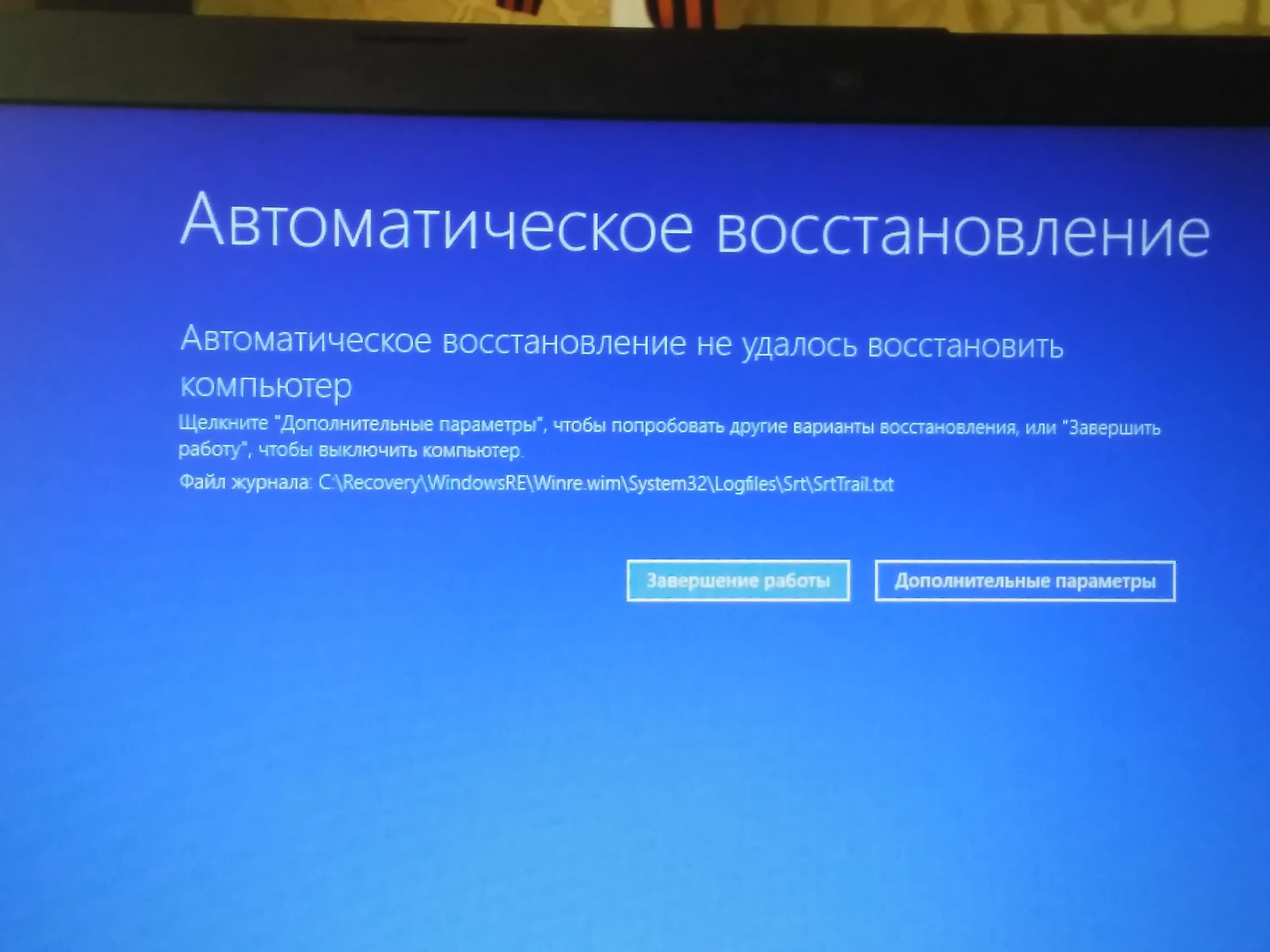 Автоматическое восстановление компьютер не удалось. Ошибка восстановления. Автоматическое восстановление не удалось восстановить. Ошибка виндовс автоматическое восстановление. Не удалось восстановить файл