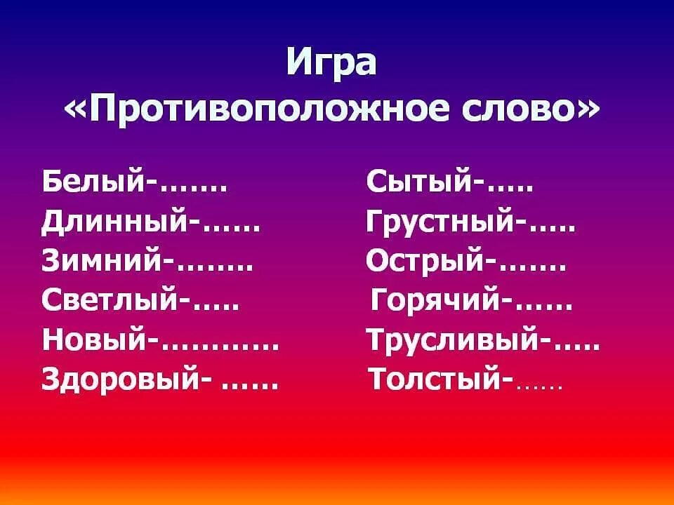 Подбери к каждому противоположное по смыслу. Протива положные слова. Слова противоположные по смыслу. Противо положение слова. Слова протвоположныепо смыслу.