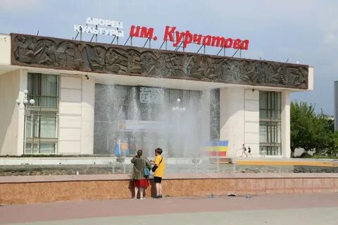 Дк курчатова волгодонск
