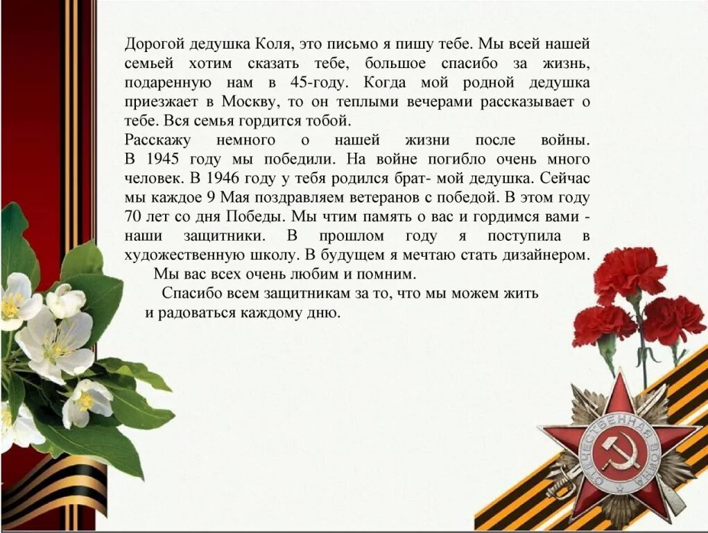 Сочинение 9 мая день победы. Письмо деду на войну. Обращение к дедушке который воевал. Письмо прадедушке. Письмо деду ветерану.