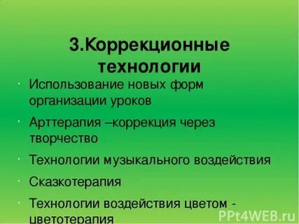 Технологии коррекционного урока