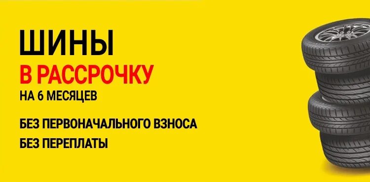 Шины и диски в рассрочку. Рассрочка шины диски. Автошины в рассрочку. Шины в кредит. Шины по марке автомобиля.