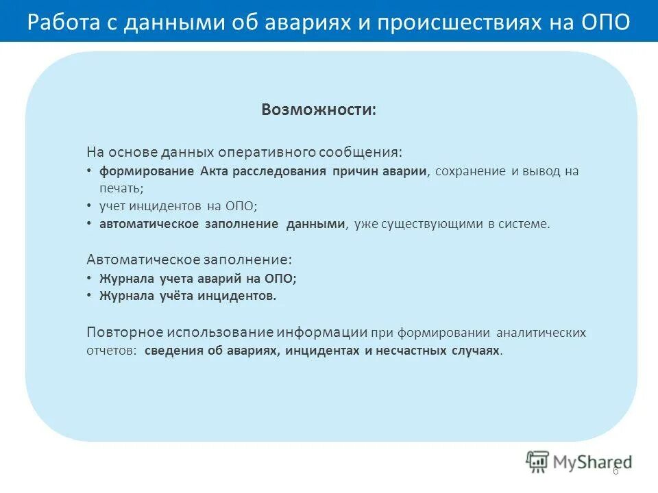 Положение о расследовании причин инцидентов. Классификация инцидентов. Порядок расследования аварий и инцидентов на опо. Причины аварий и инцидентов на опо. Положение о расследовании причин инцидентов на опо.