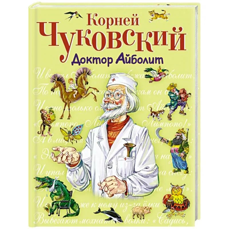 Айболит автор сказки. К.И. Чуковский доктор Айболит. Сказки Корнея Чуковского. Айболит.