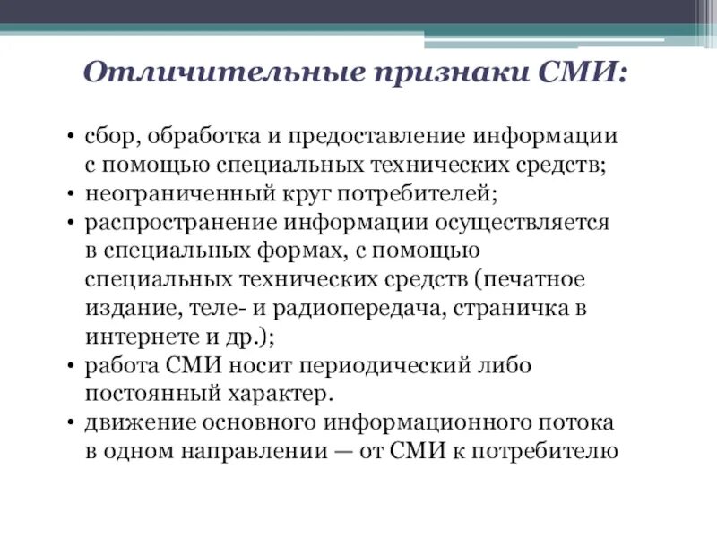 Распространение информации в обществе. Признаки СМИ. Отличительные признаки СМИ. Признаки средства массовой информации. Отличительные признаки средств массовой информации..