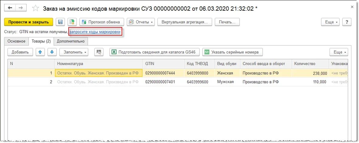 Ис мп розница. 1с Розница маркировка обуви. Эмиссия кодов маркировки в суз. Агрегация в 1с маркировка. Коды маркировки в 1с.