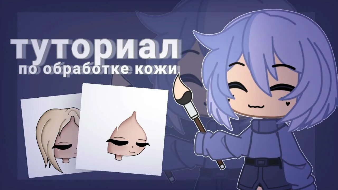 Туториал по обработке гача. Туториал по обработке гача клуб. гача клуб туториал. туториал по обработке кожи гача клуб. гача волосы для обработки.