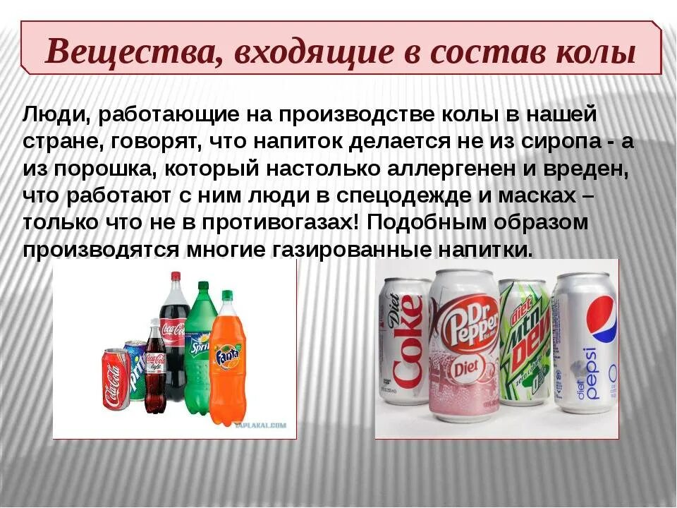 Вредные вещества в Кока Коле. Влияние газированных напитков на организм. Вредные продукты в газированных напитках. Вред Кока колы. Кола или колла как правильно