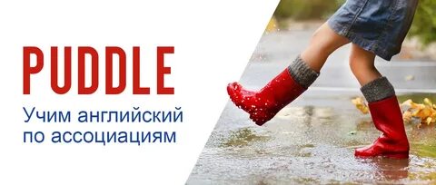 Лужа перевод