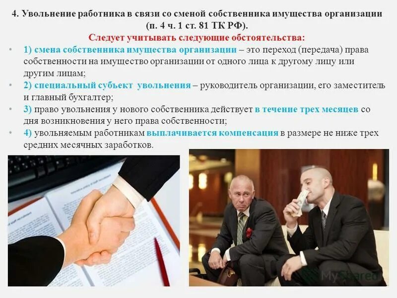 Увольнение в связи со сменой собственника организации. Уведомление сотрудникам о смене собственников. Ст 81 п2 тк рф приказ. Увольнение в связи со сменой собственника организации. Увольнение в связи со сменой собственника организации.