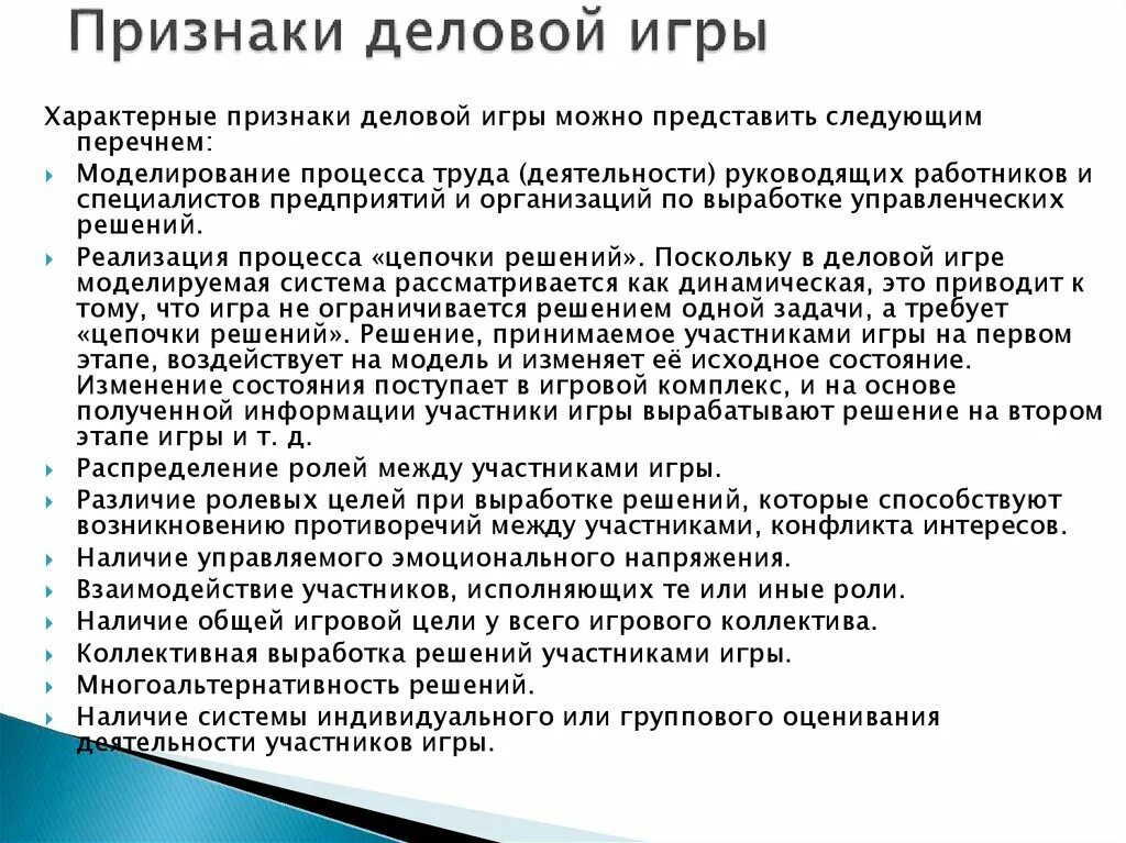 Принцип деловой игры. Характерные признаки деловой игры. Структура деловой игры. Отличительные признаки деловой игры. Отличительными признаками деловой игры как метода обучения являются.