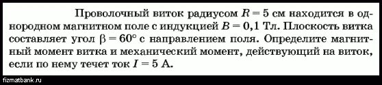 Проволочный виток радиусом 5. Проволочный виток в однородном магнитном поле. Проволочный виток радиусом 1 см. Круговой проволочный виток. Плоскость витка.