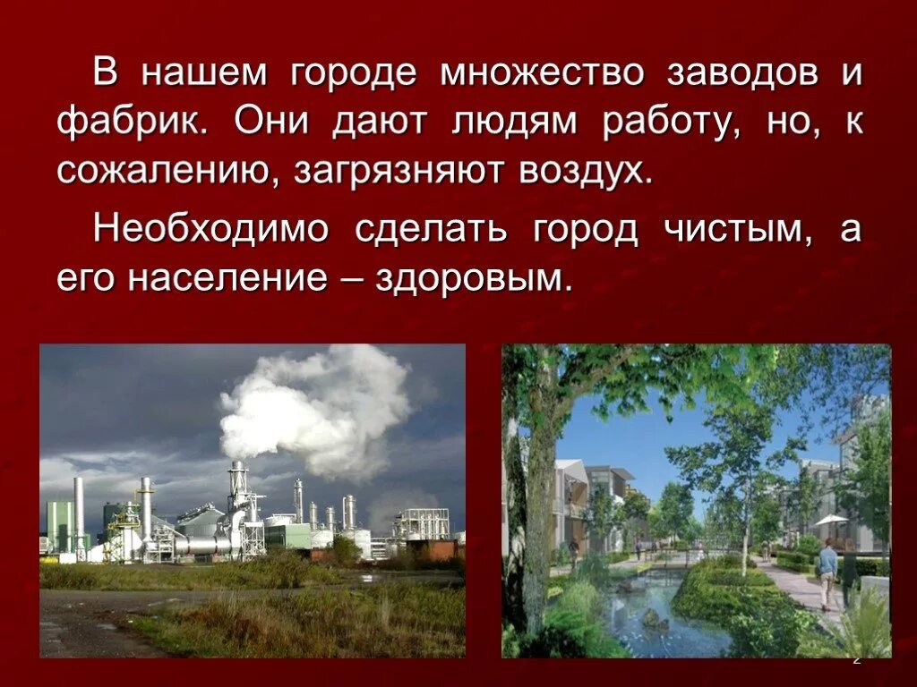 Почему города чистые. Презентация на тему чистый город. Презентация заводы и фабрики. Проект заводы и фабрики 3 класс. Проект на тему заводы.