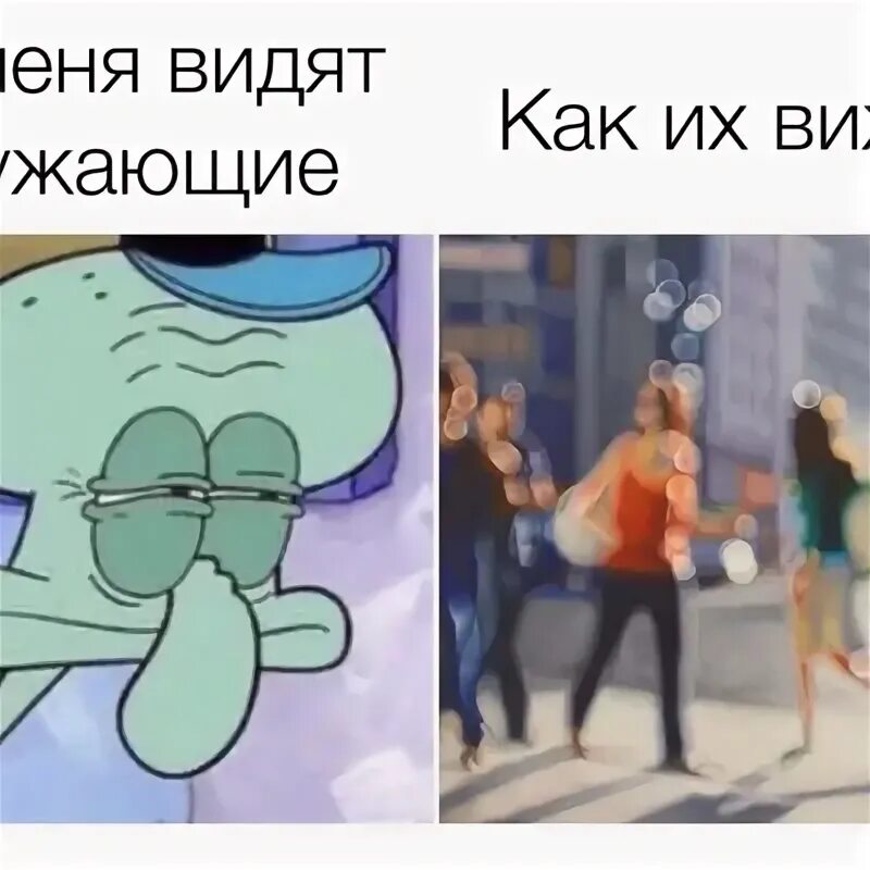 Где другие не видят ничего. Как меня видят другие люди. как меня видят окружающие. как я вижу себя. как вижу я как видят другие.