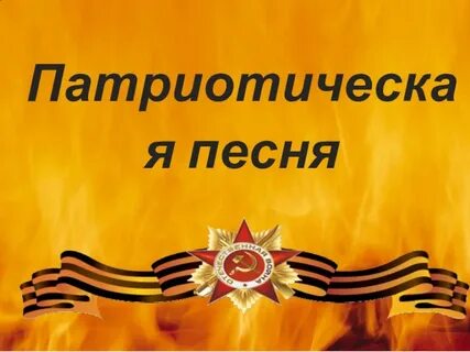 Патриотические песни для подростков